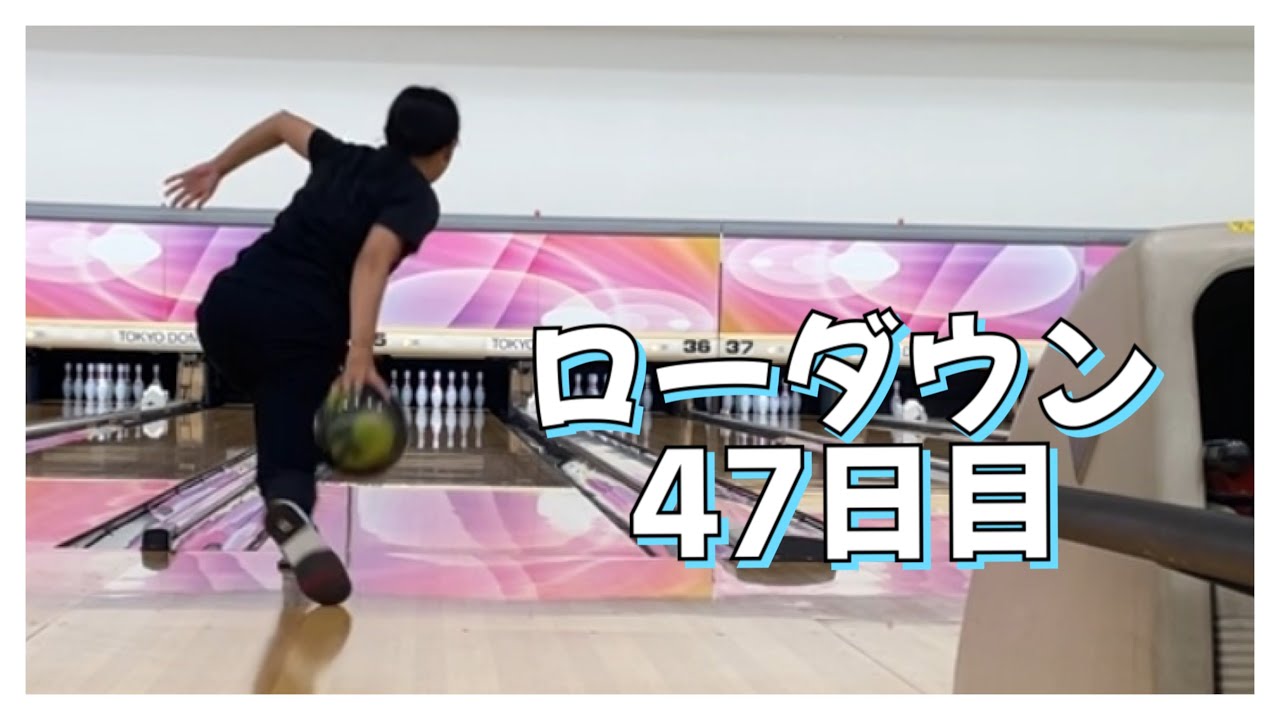 【ローダウンへの道】47日目