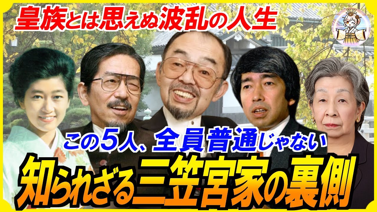 【実録】三笠宮崇仁親王と百合子様の5人兄妹たち、その波瀾万丈すぎる人生