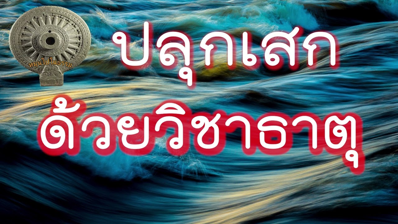 ปลุกเสกด้วยวิชาธาตุ