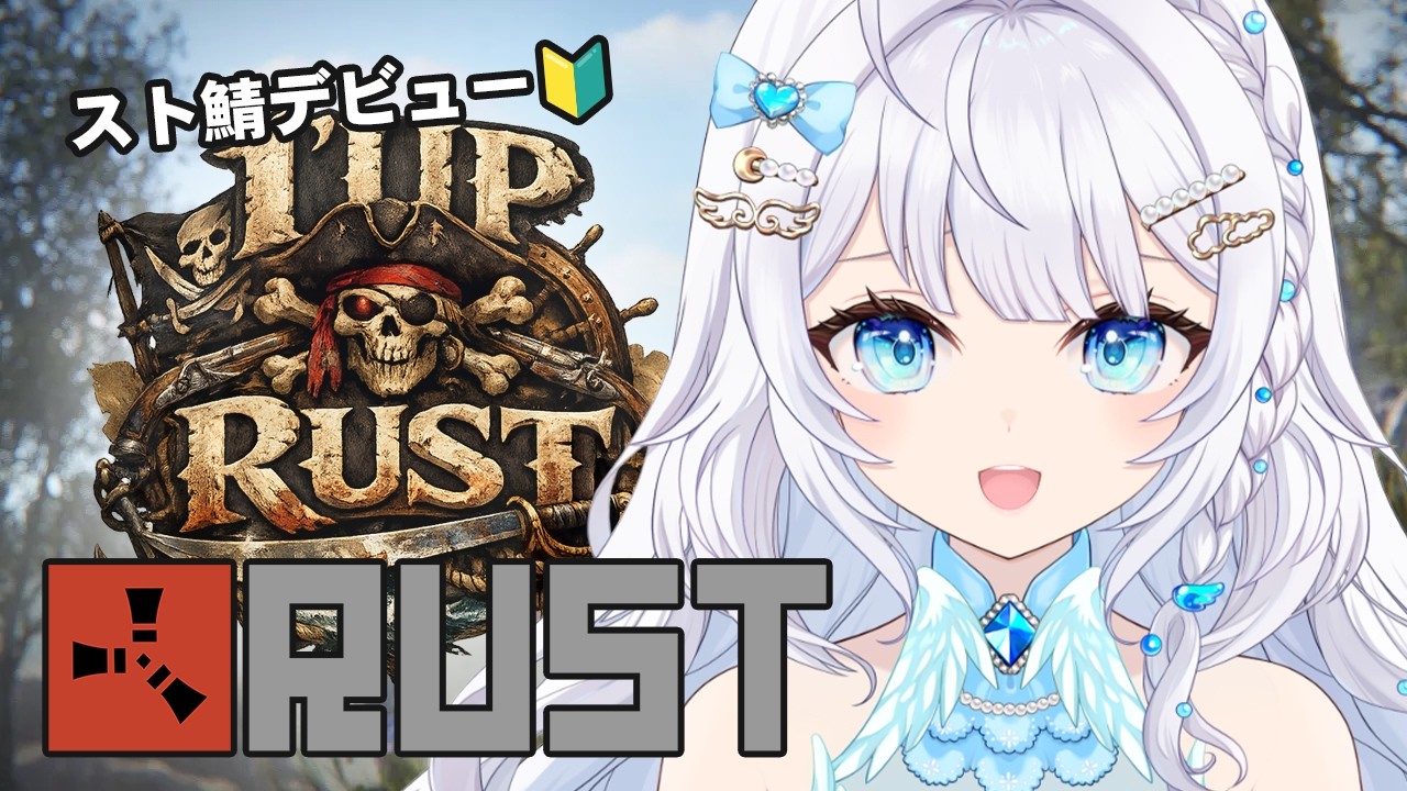 【RUST | #1UPRUST 】スト鯖初参加！癒しのチル天使🔰が大海原でサバイバル冒険？！初見・ROMさん歓迎◎【天空いのり / 新人vtuber 】#スト鯖 #vtuber #rust