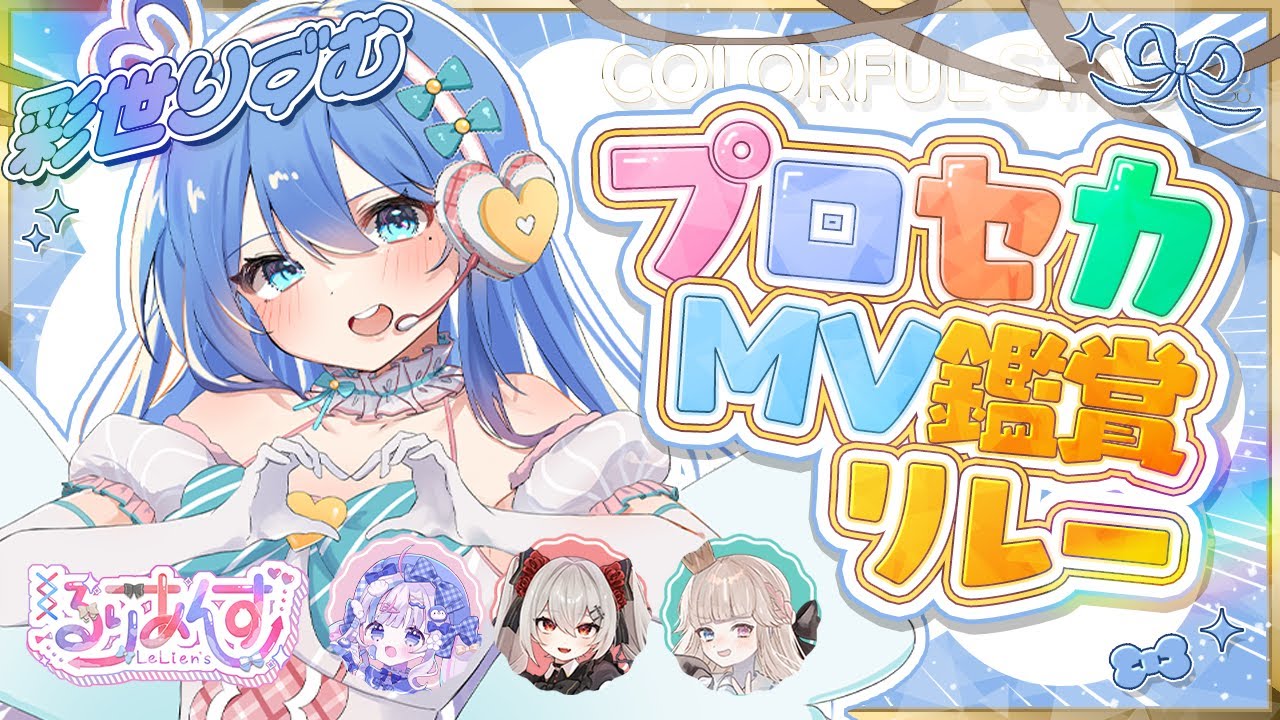 【プロセカ / MV鑑賞】るりあんずでMV鑑賞リレー✨【#彩世りずむ / #新人Vtuber】