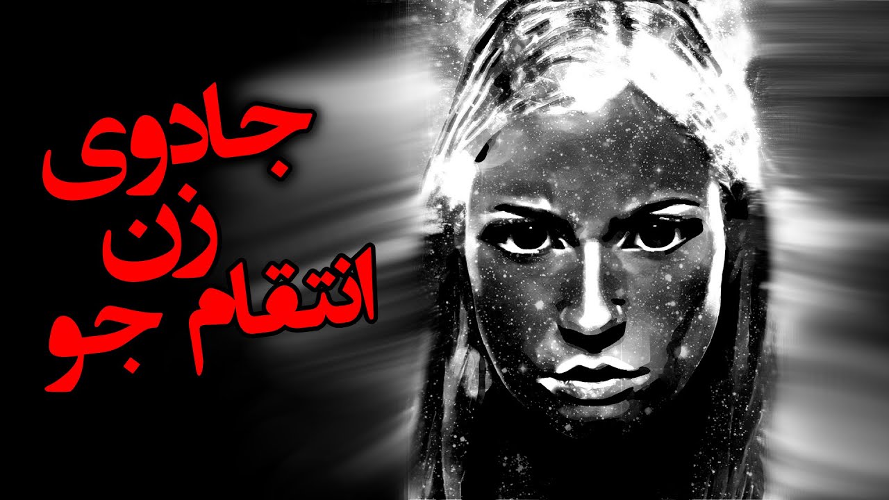 جادوی زن انتقام جو | زنی که به اجنه کافر وعده های شیطانی داده است
