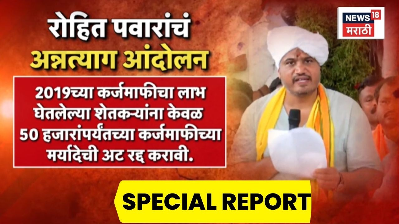 Rohit Pawar News |  शेतकरी कर्जमाफीच्या मागणीसाठी रोहित पवारांचं आंदोलन | Special Report
