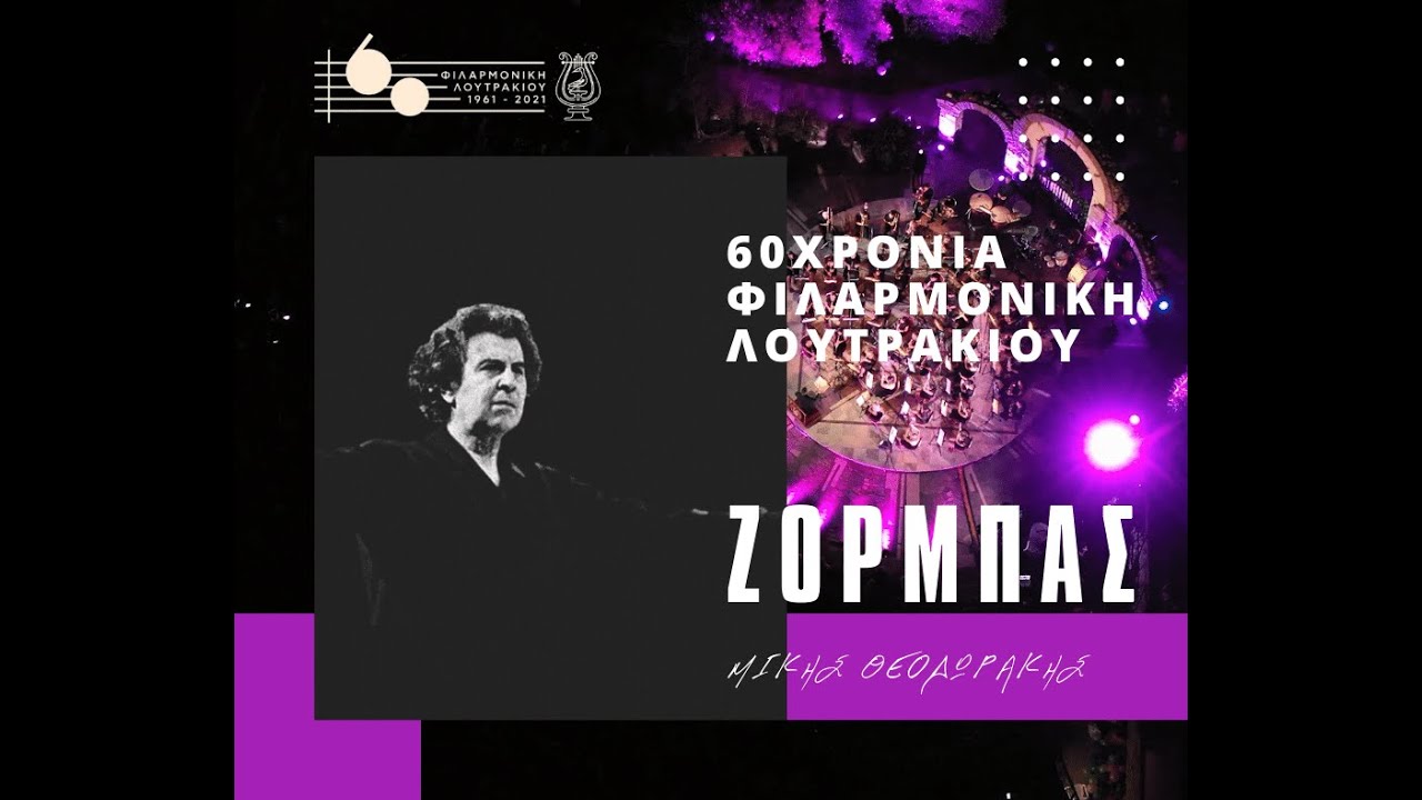 Ζορμπάς - Μίκης Θεοδωράκης, Φιλαρμονική Λουτρακίου