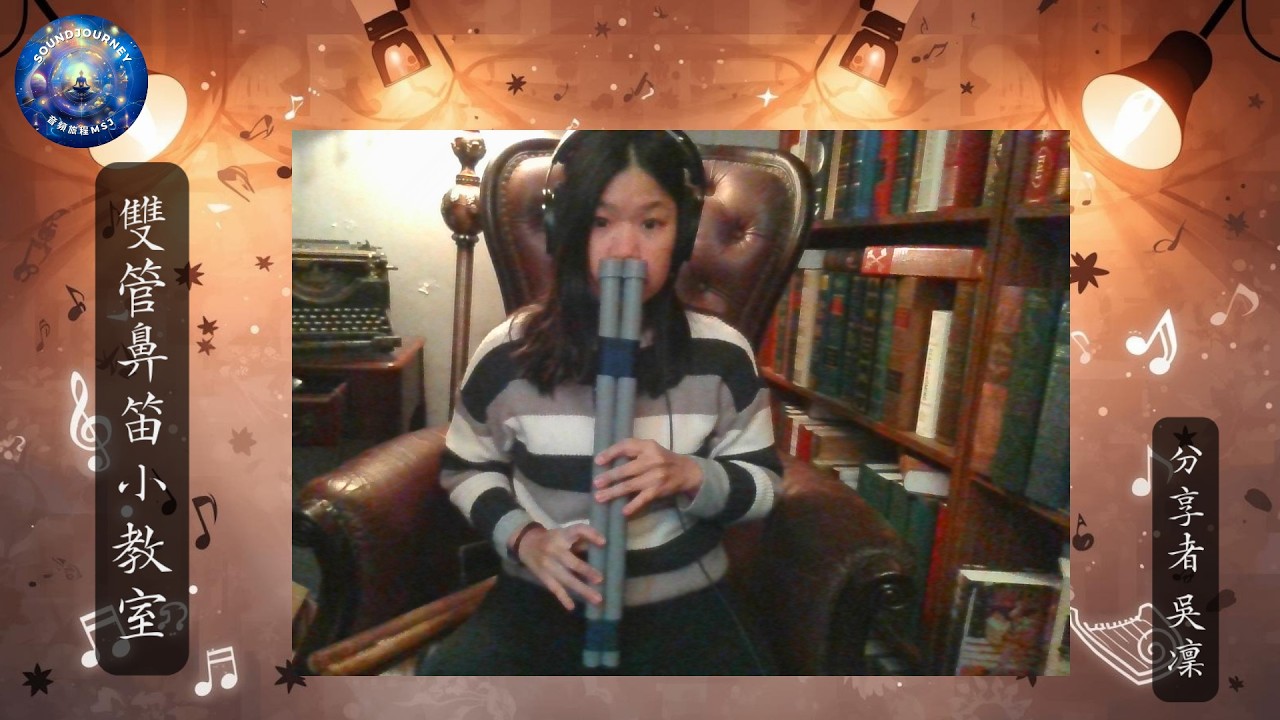 【樂器教學】鼻子可以吹笛子? 改良版 雙管鼻笛 教學 看完保證一定吹出聲