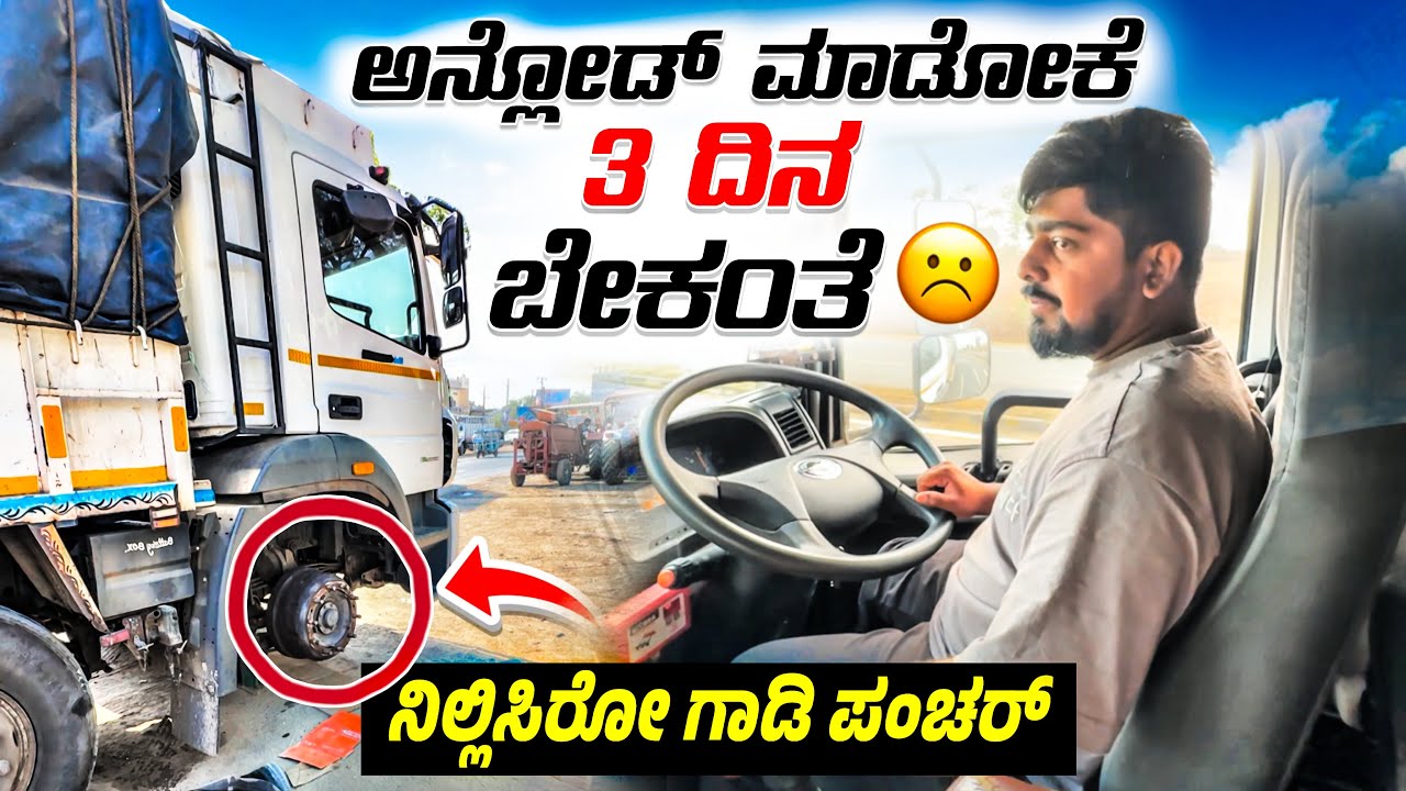 ಅನ್ಲೋಡ್ ಮಾಡೋಕೆ 3 ದಿನ ಬೇಕಂತೆ | ನಿಲ್ಲಿಸಿರೋ ಟ್ರಕ್ ಪಂಚರ್ | #kannadatruckvlogs #lorryvlogs #truckvlogs 