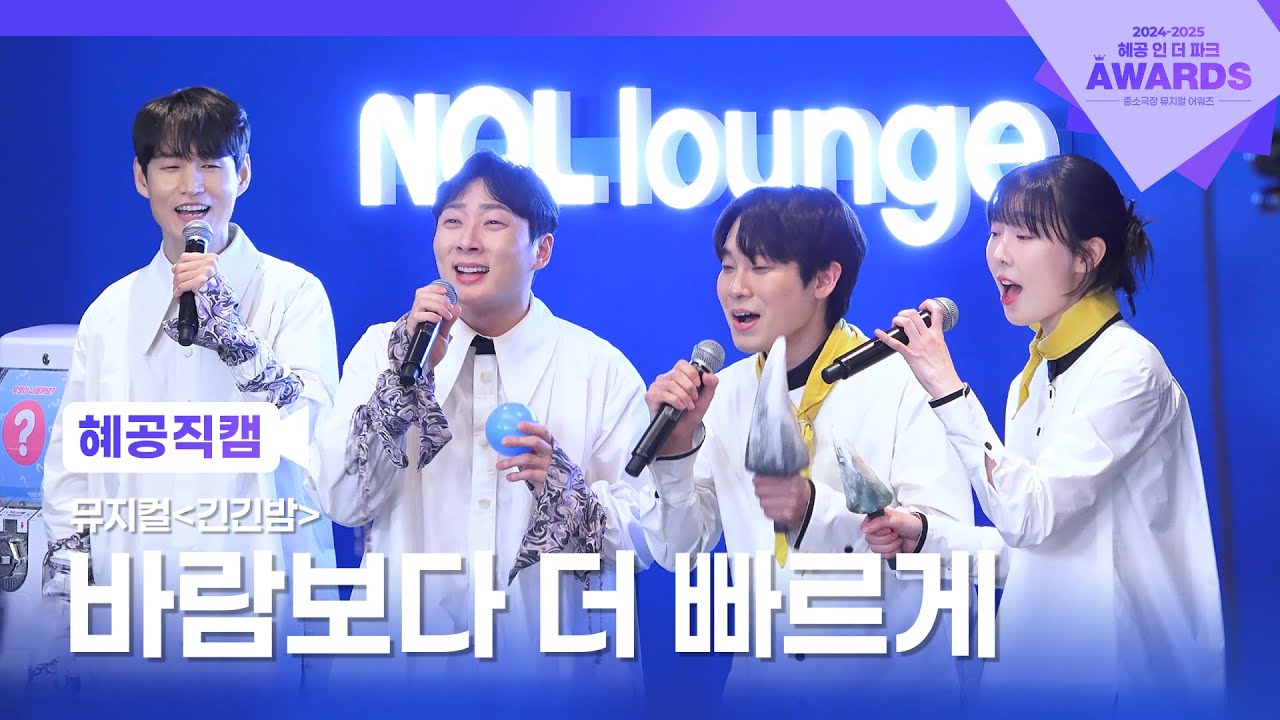 [혜공 직캠] 뮤지컬 '긴긴밤' 바람보다 더 빠르게 - 강정우, 박근식, 유동훈, 연지현