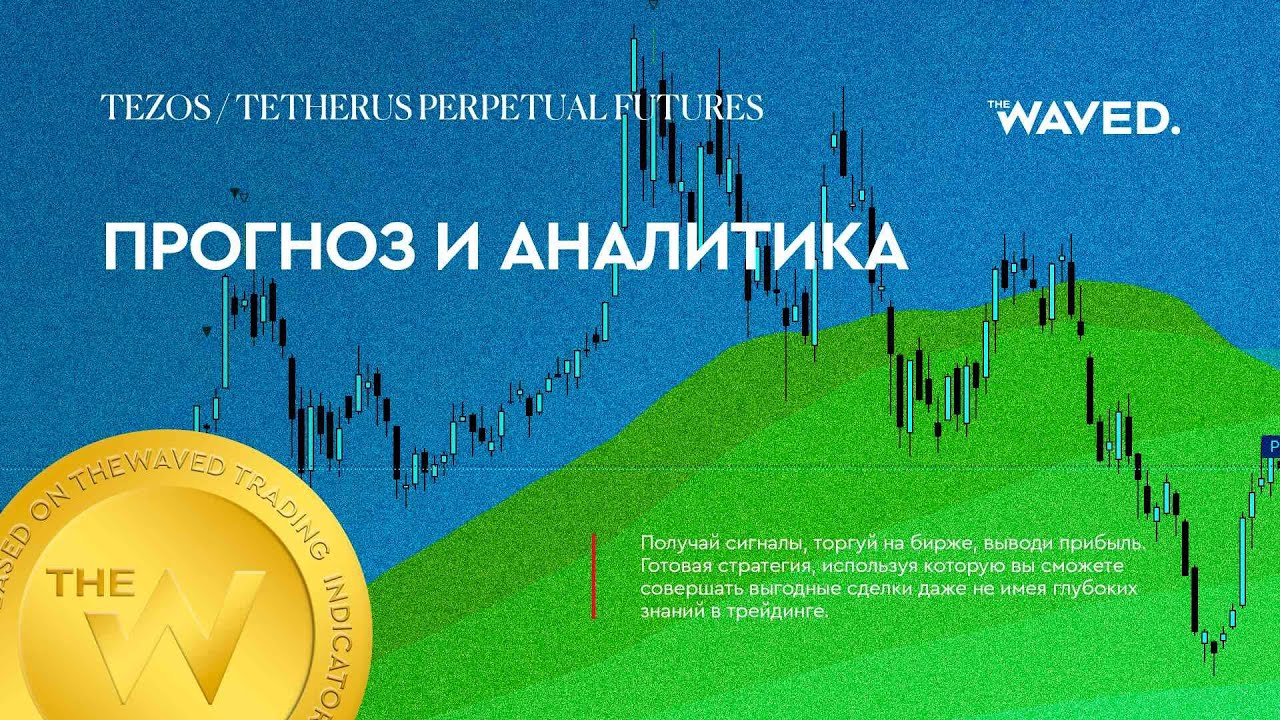 Прогноз цены TEZOS / TETHERUS PERPETUAL FUTURES (TEZOS / TETHERUS PERPETUAL FUTURES) на сегодня и 20