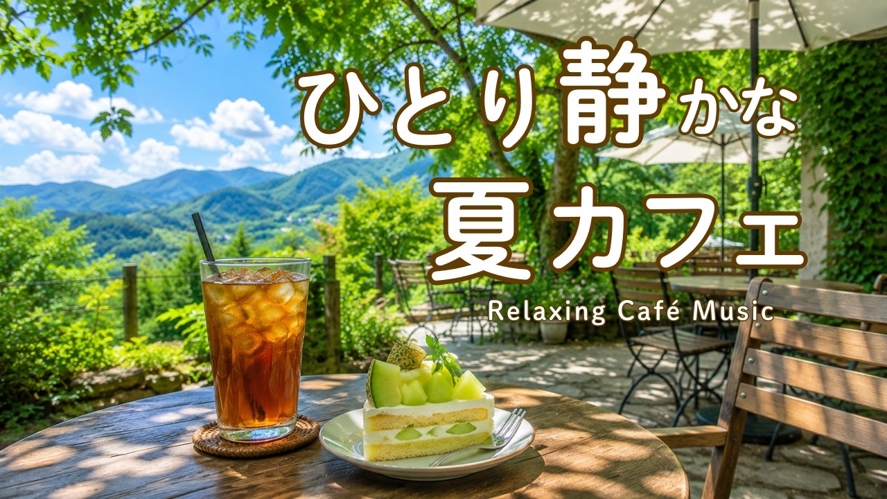 途中広告なし【カフェBGM】ひとり静かな夏カフェ｜緑と涼風に癒される心地よい音楽｜作業用・読書・リラックス｜Cafe Music・Cafe Lounge