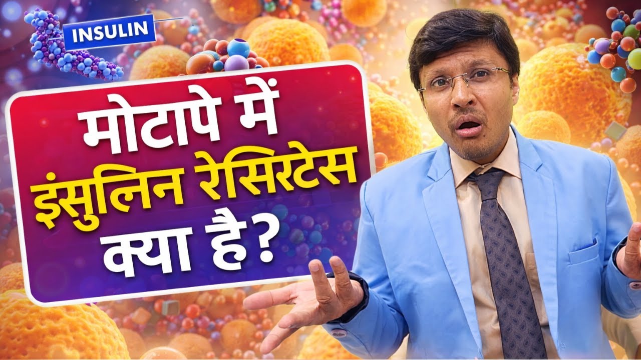 मोटापे में इंसुलिन रेसिस्टेंस क्या है? INSULIN RESISTANCE OVERVIEW