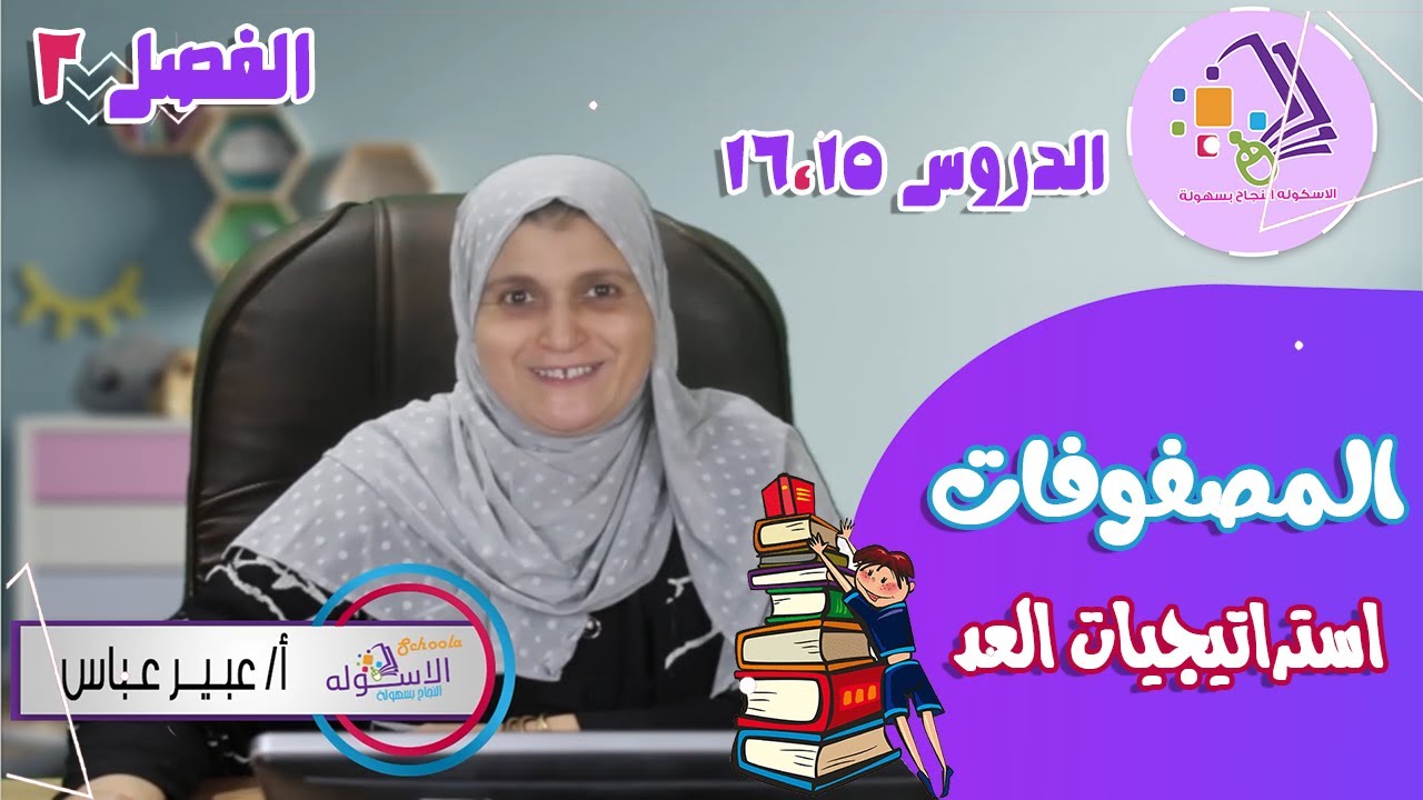 المصفوفات | استراتيجيات العد | رياضيات تالتة ابتدائي | تيرم 1 - فصل2 - درس 15 + 16| الاسكوله