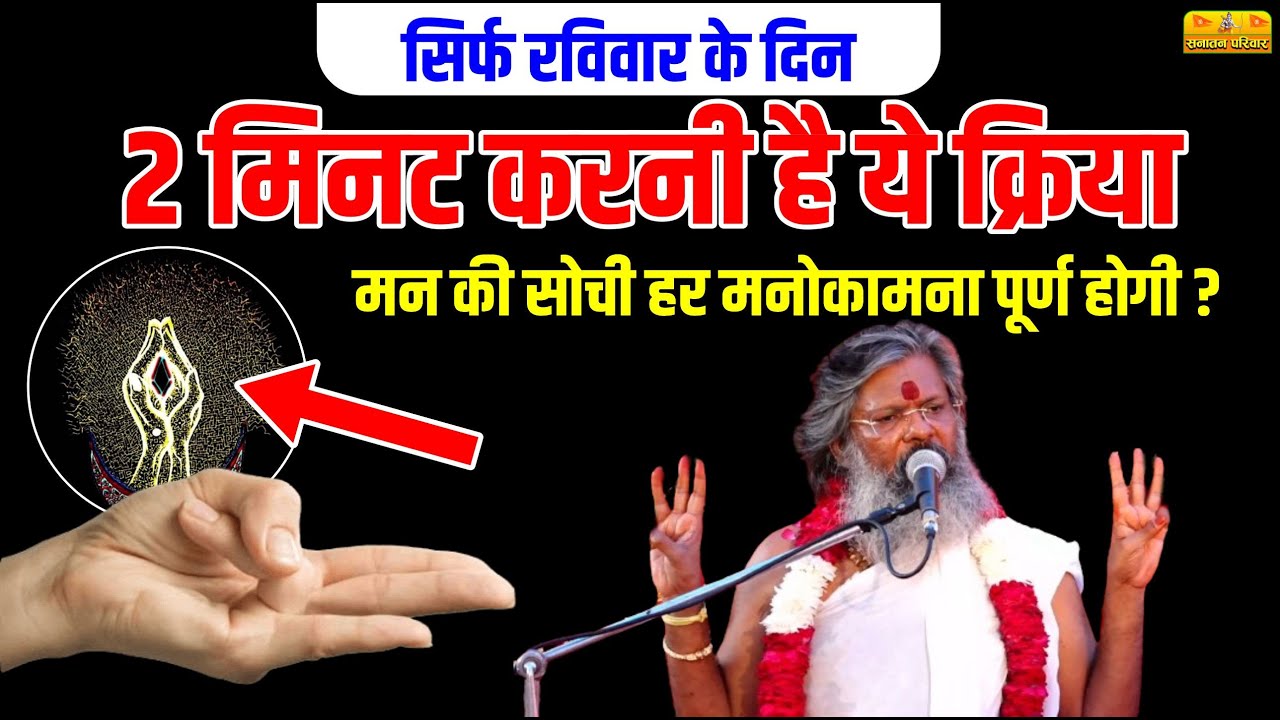सिर्फ रविवार के दिन 2 मिनट करनी है ये क्रिया, मन की सोची हर मनोकामना पूर्ण होगी ? Vasant Ji Maharaj