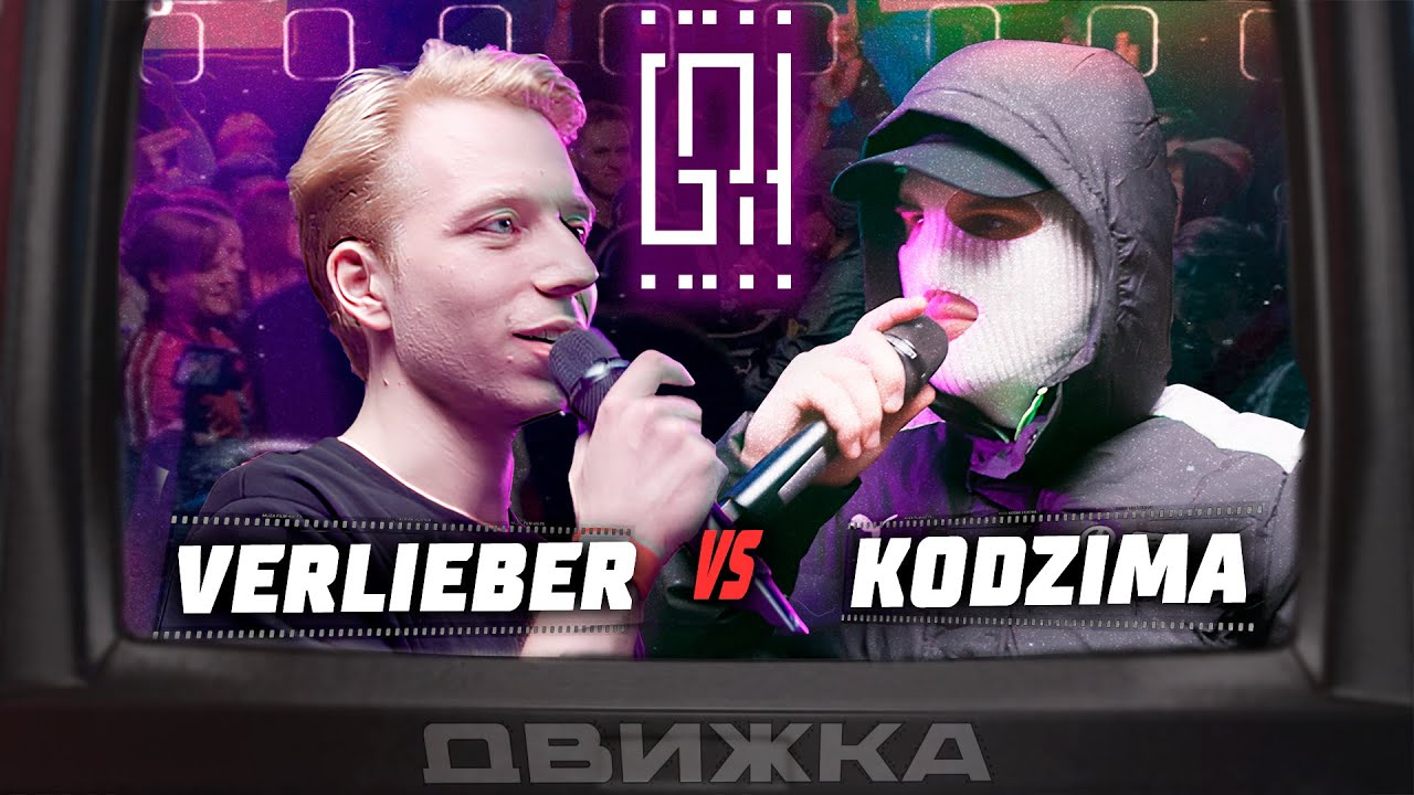 VERLIEBER VS. KODZIMA | ДВИЖКА