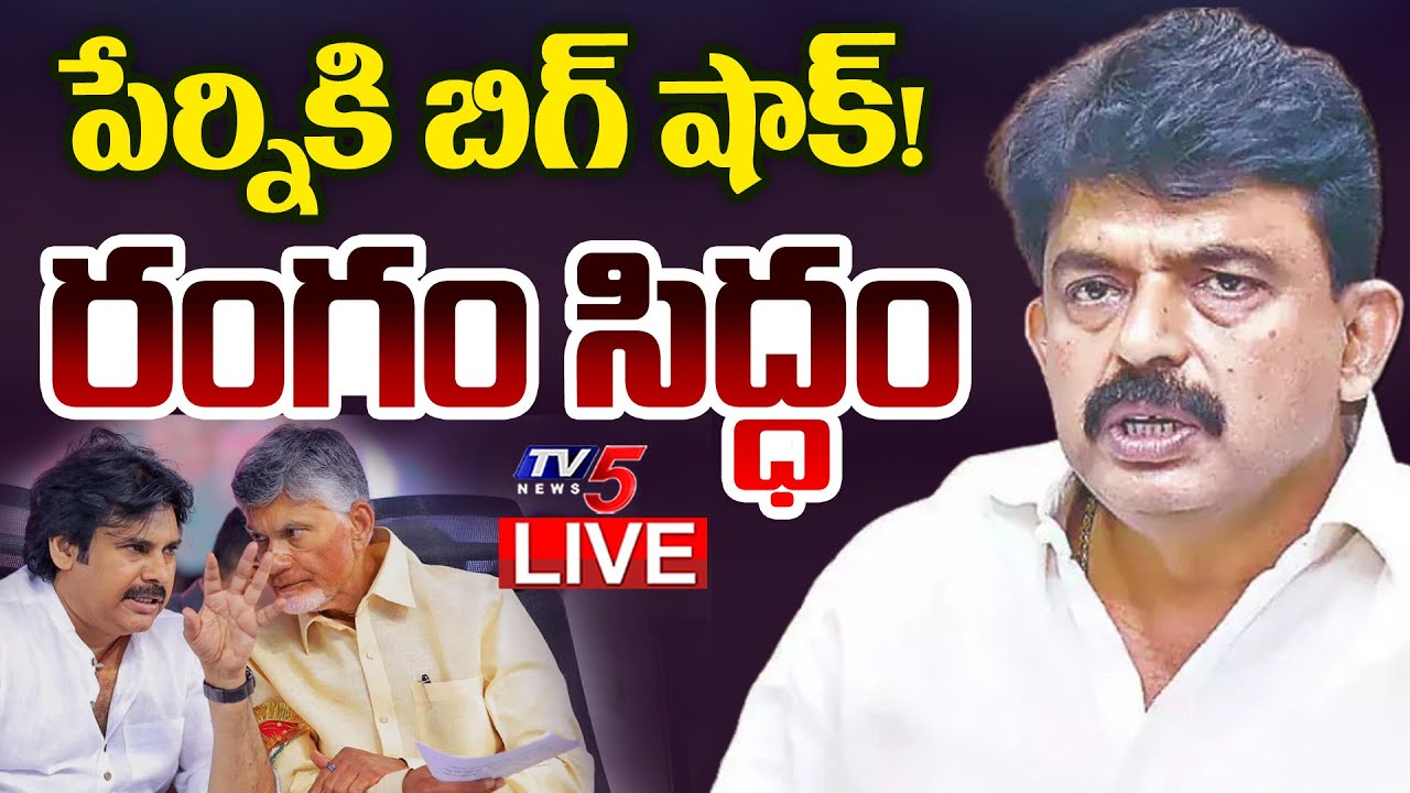 BIG BREAKING LIVE : BIG Shock to YSRCP Perni Nani | CM Chandrababu | Pawan Kalyan | TV5 News