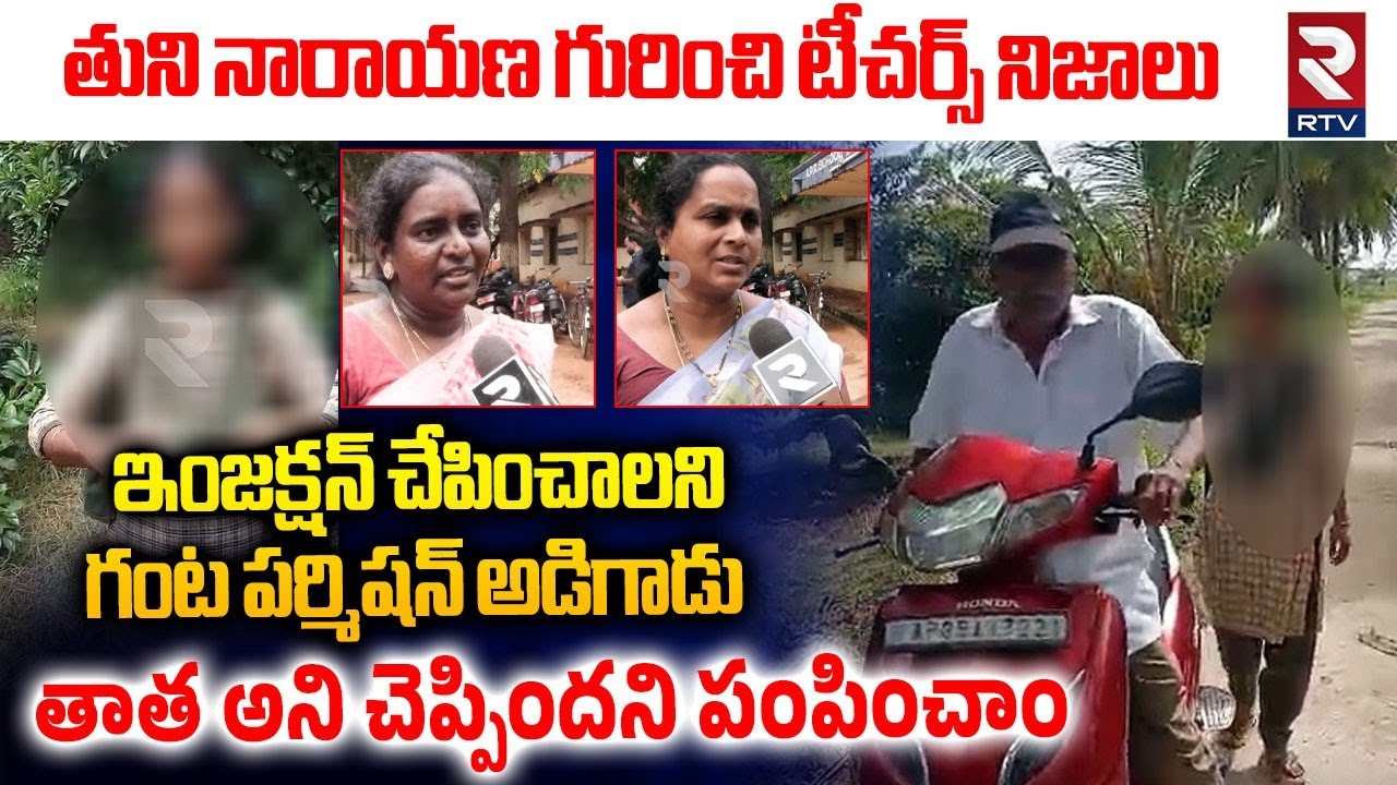 గంట పర్మిషన్ అడిగాడు | Teachers Shocking Facts About Kakinada Accused Narayana | Tuni Girl | RTV