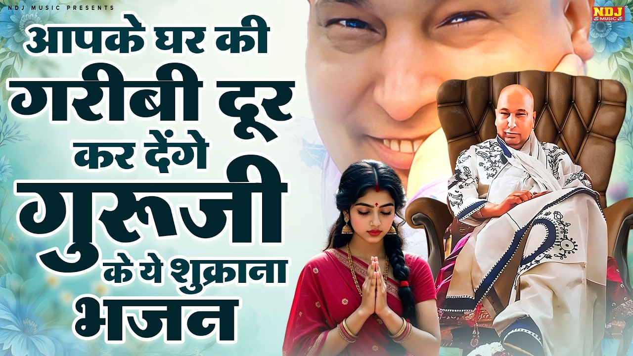 आपके घर की गरीबी दूर कर देंगे गुरूजी के ये शुक्राना भजन | Shukrana Guruji | Best Guru Ji Bhajan 2026