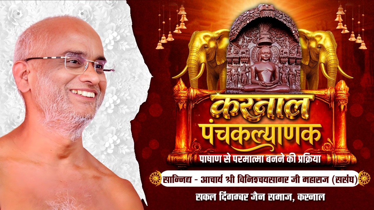 LIVE15.02.2026 ll यागमंडल विधान  ll गर्भ कल्याणक ll करनाल पंचकल्याणक प्रतिष्ठा महोत्सव ll