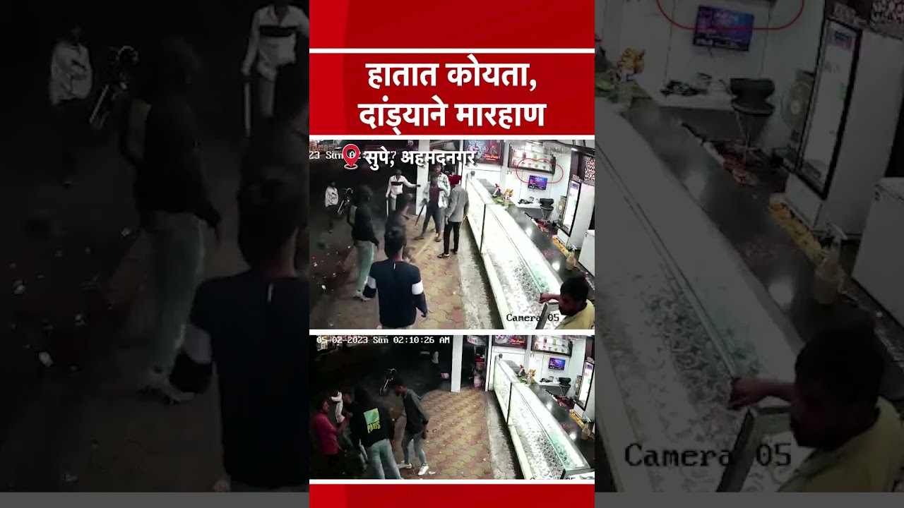 #Short | हातात कोयता घेऊन दंडुक्याने मारहाण | Koyata Gang Pune | Koyata Gang Video | Koyata News