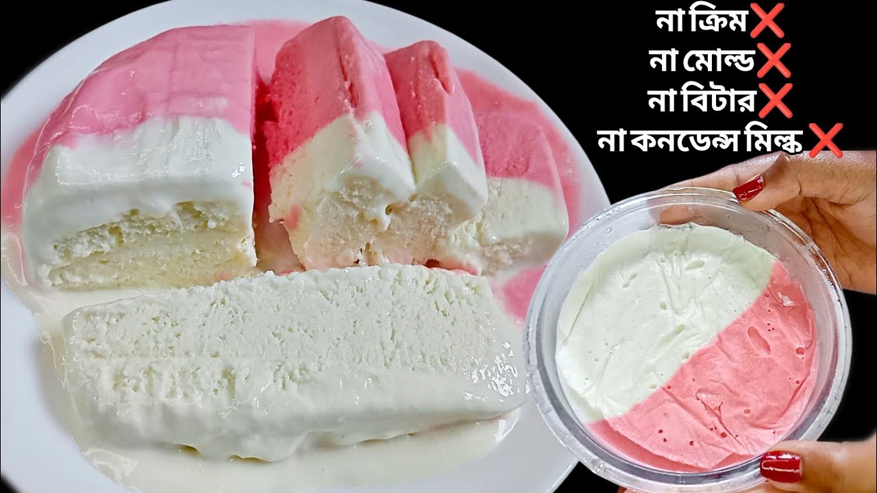 ক্রিম/মোল্ড/বিটার/কনডেন্স মিল্ক ছাড়া দুধ ও চিনি দিয়ে পারফেক্ট ভ্যানিলা আইসক্রিম||Vanilla ice cream