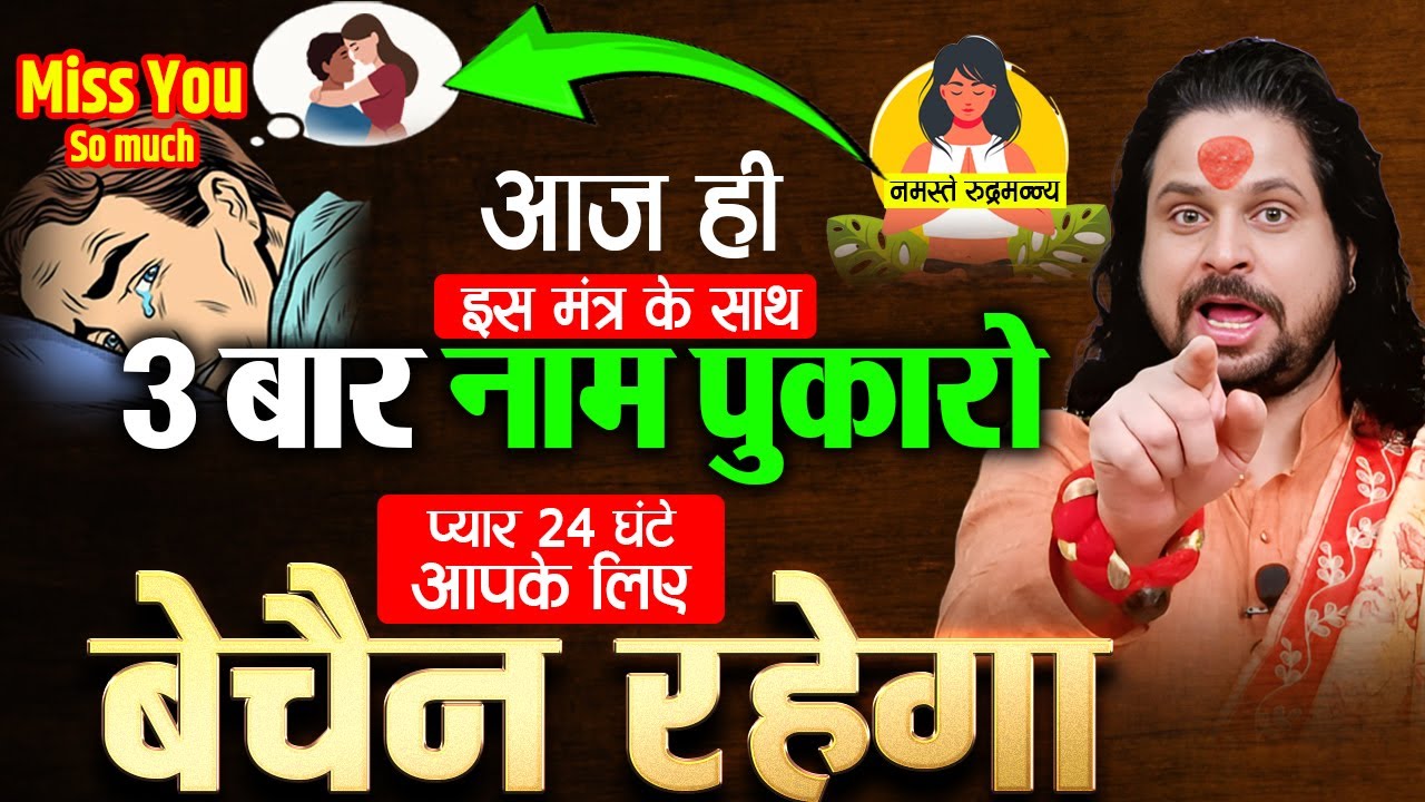आज ही इस मंत्र के साथ ३ बार नाम पुकारो प्यार 24 घंटे आपके लिए बेचैन रहेगा || acharya satish awasthi
