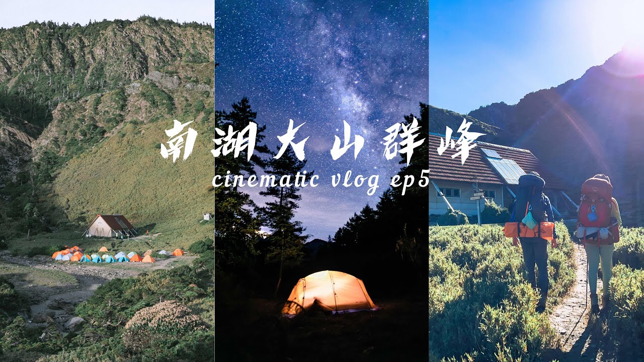 南湖大山 走入帝王之山 | 圈谷銀河與水鹿的相伴 | cinematic vlog 4k HDR relax