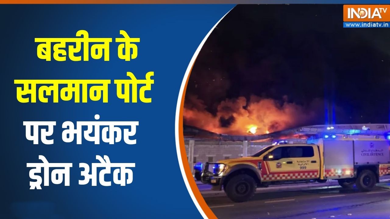 Iran attacks Bahrain: बहरीन के सलमान पोर्ट पर भयंकर ड्रोन अटैक | Middle East War
