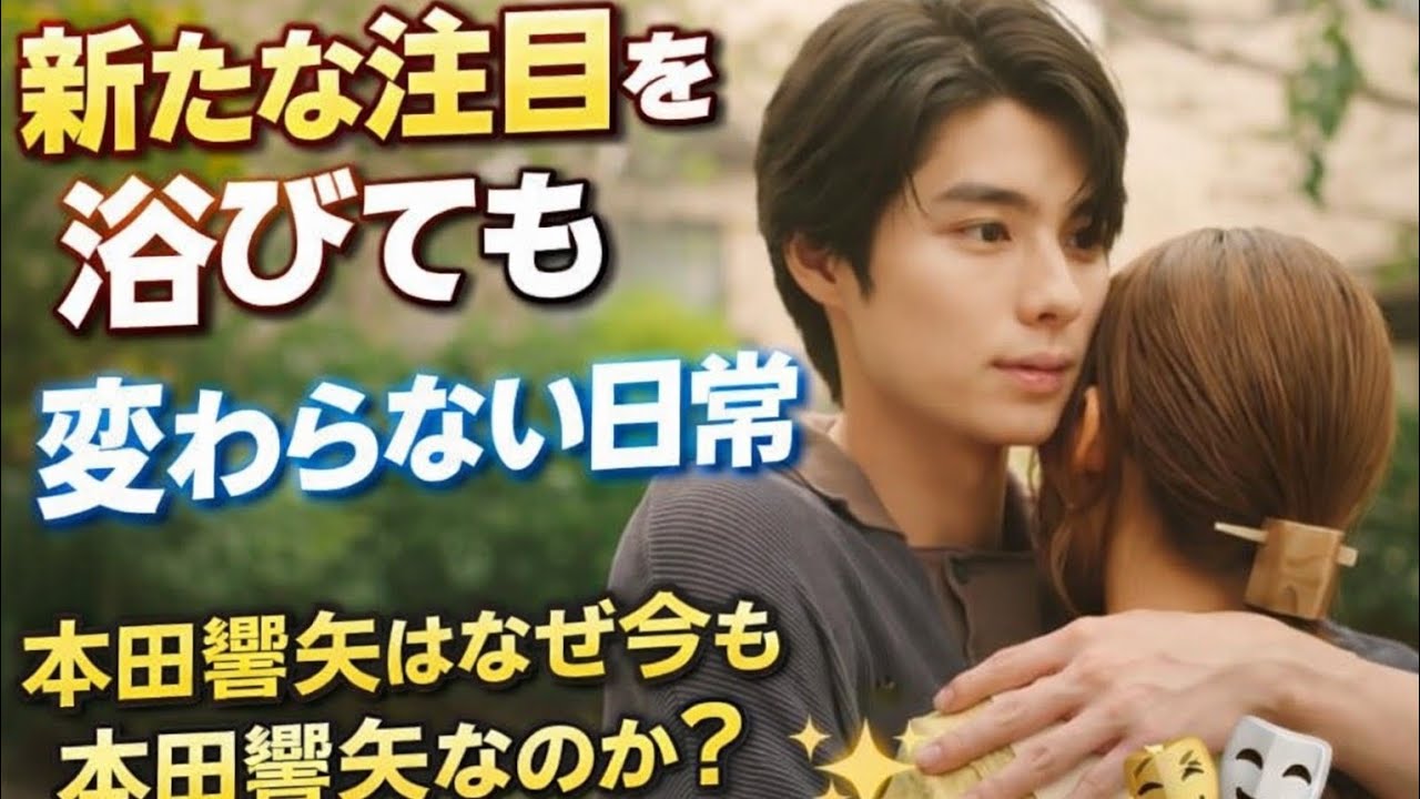 新たな注目を浴びても変わらない日常――本田響矢が今も“本田響矢”であり続ける理由 ✨🎭