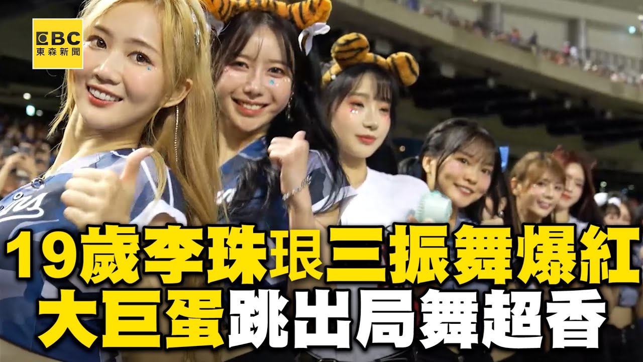 19歲李珠珢三振舞爆紅！合體富邦啦啦隊跳出局舞真香@cosmosviral