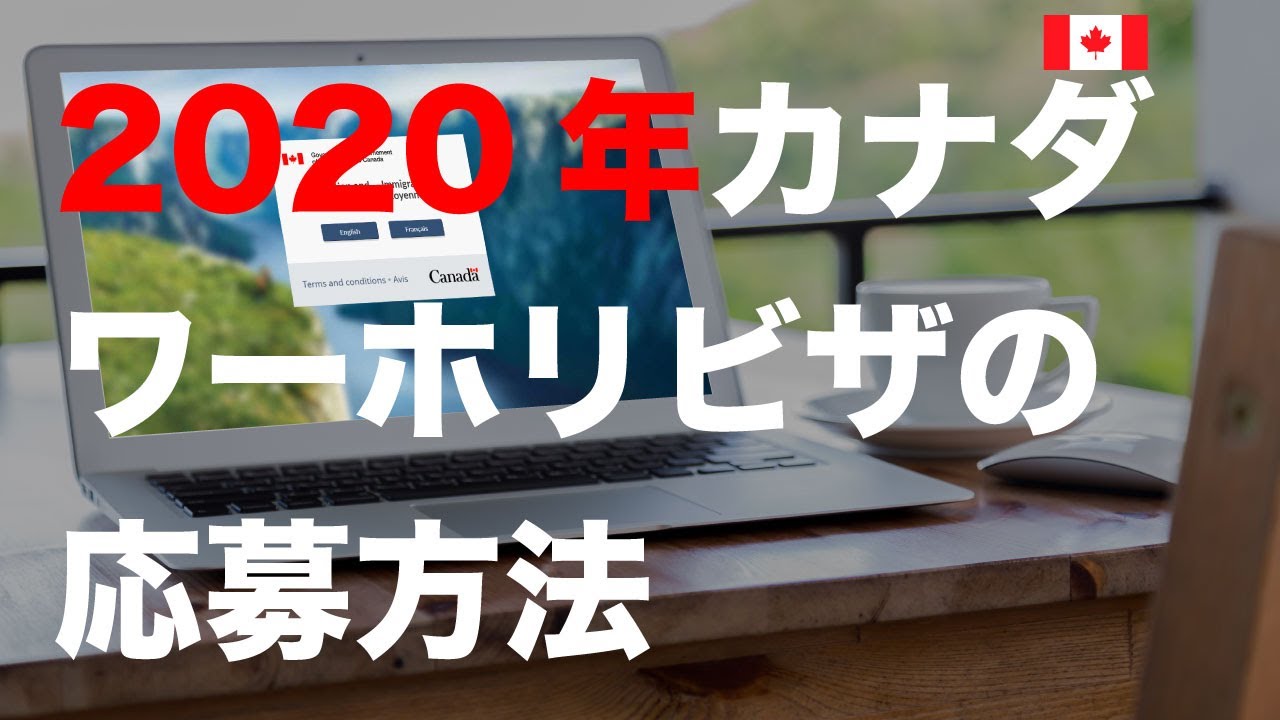2020年カナダ・ワーキングホリデー・ビザの申請方法（応募編）