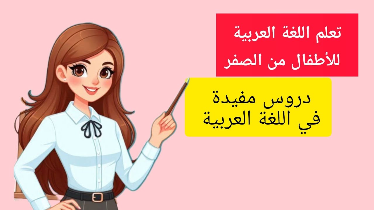 تعلم اللغة العربية لأطفال دروس مفيدة في اللغة العربية #اللغة_العربية #المدرسة_الرائدة 