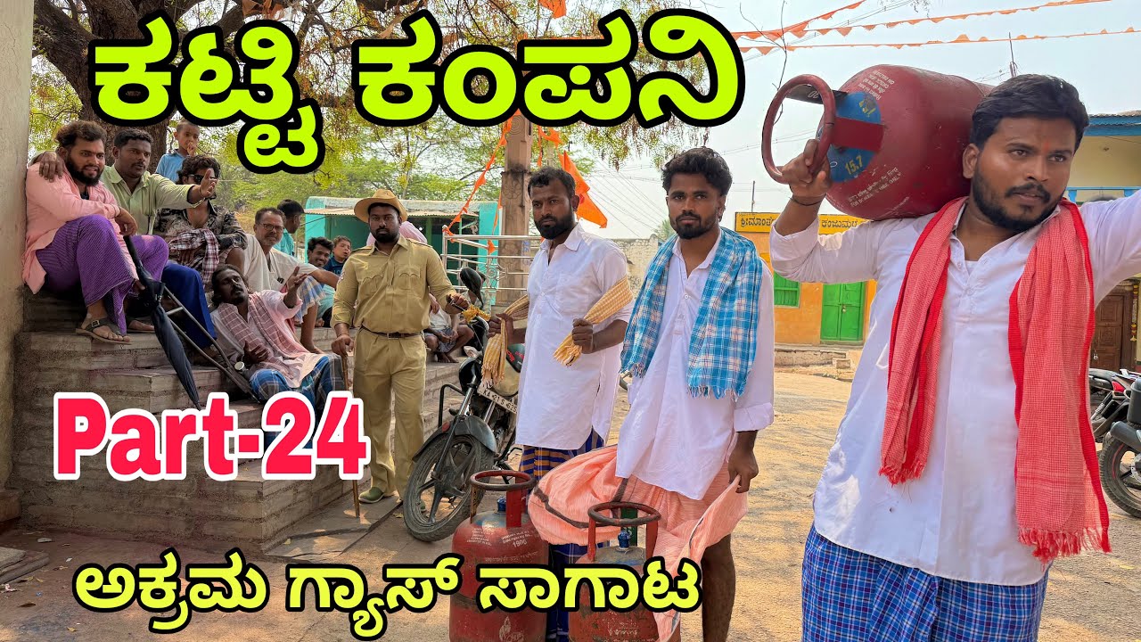 ಊರಾಗ ನಾಲ್ಕು ಮಂದಿ part-24 #uttarkarnataka #shivaputra #shivaputracomedy #shivaputrayasharadha 