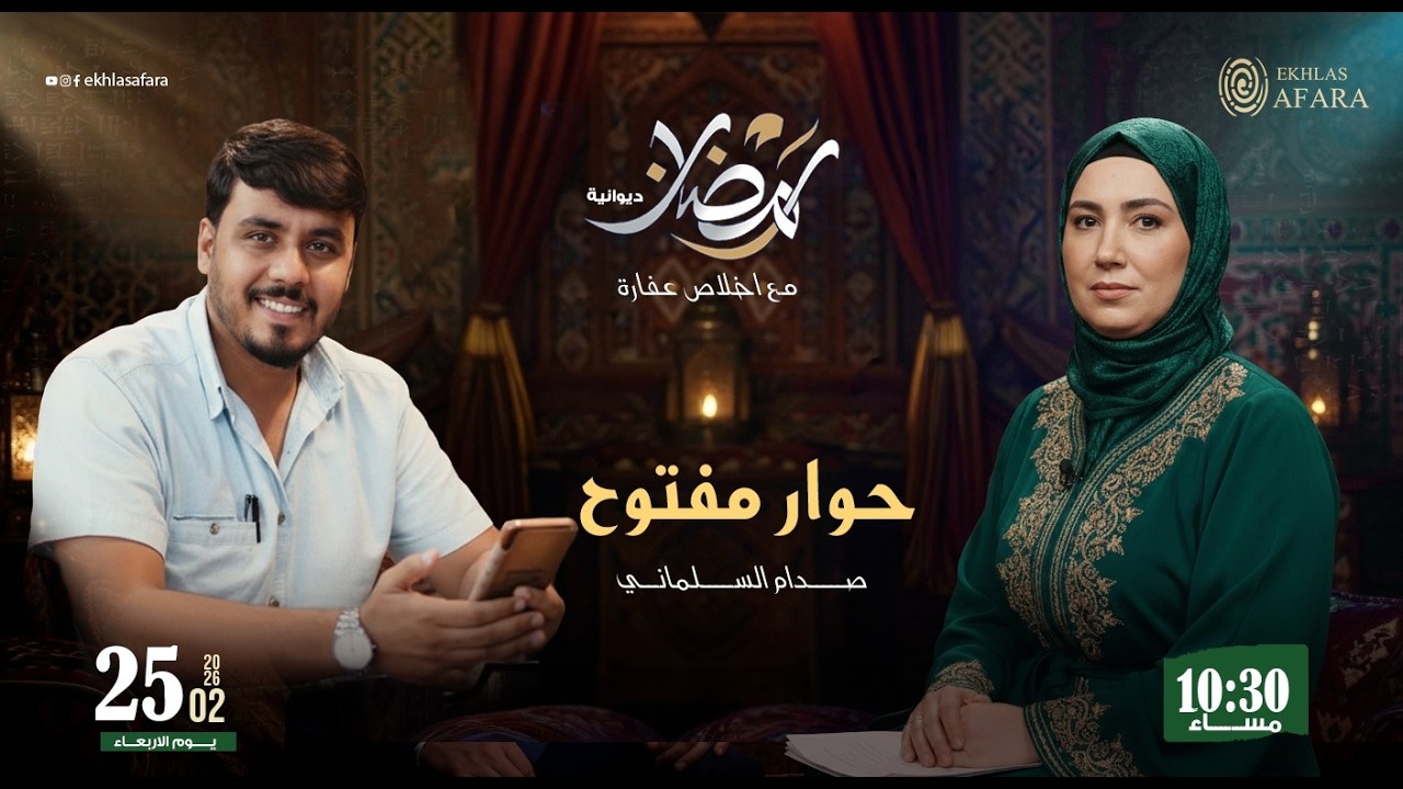 ديوانية القادة الرمضانية  في خاطري سؤال  مع م: صدام السلماني