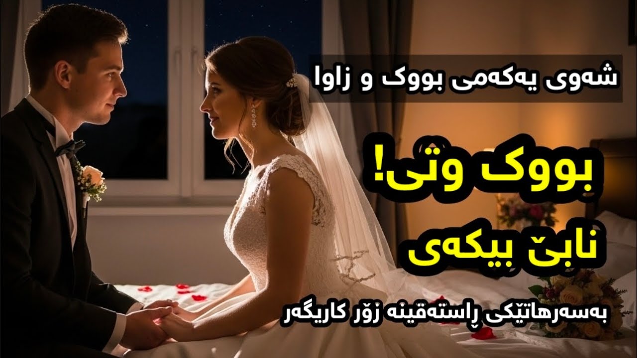 چیرۆکی شەوی یەکەمی بووک بە قسەیەک زاوای وەستاند