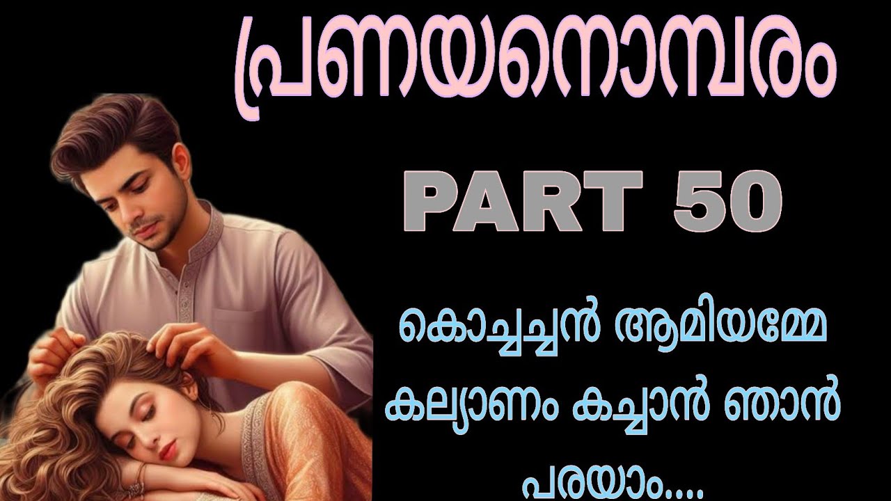ഈ ജന്മം തന്റെ ഭർത്താവായി ഇച്ചായൻ മാത്രം മതി...മറ്റൊരാൾക്കും അവിടെ താൻ സ്ഥാനം കൊടുക്കൂല....