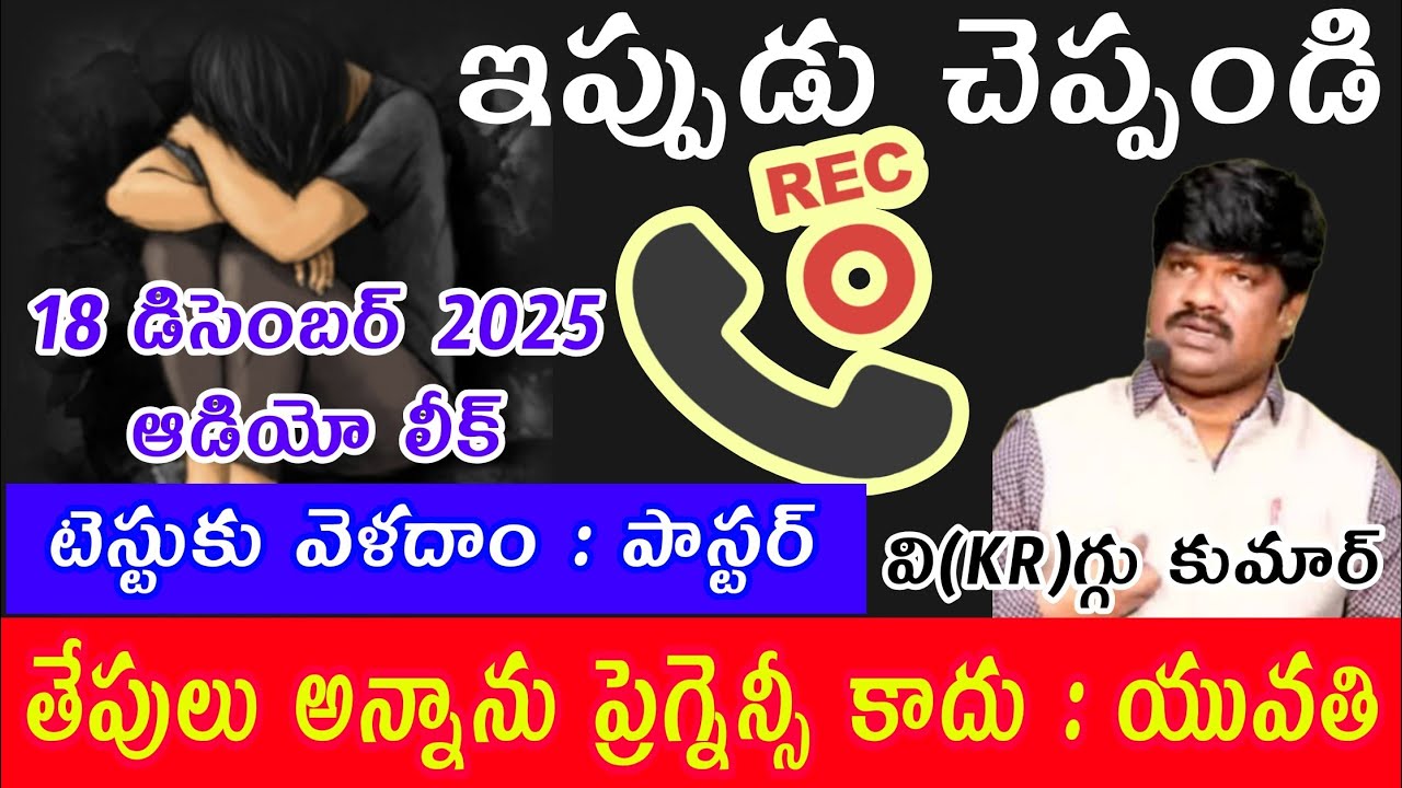 Part - 1 👉 మోసగాడు విగ్గు కుమార్ VKR - నన్ను బలవంతం చేయగా LIVE లో మాట్లాడాను // SANSATIONAL AUDIO //