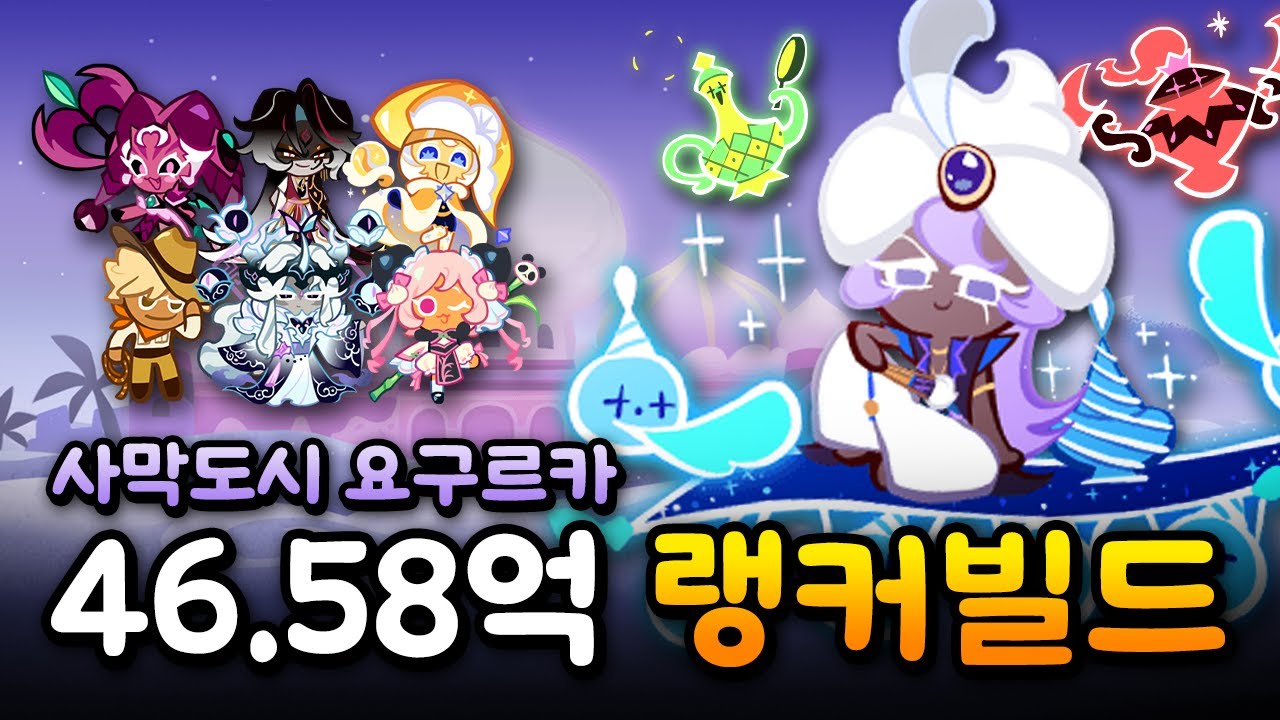 🍦 떼탈출 사막도시 요구르카 46.58억 랭커빌드 [CROB: Breakout]