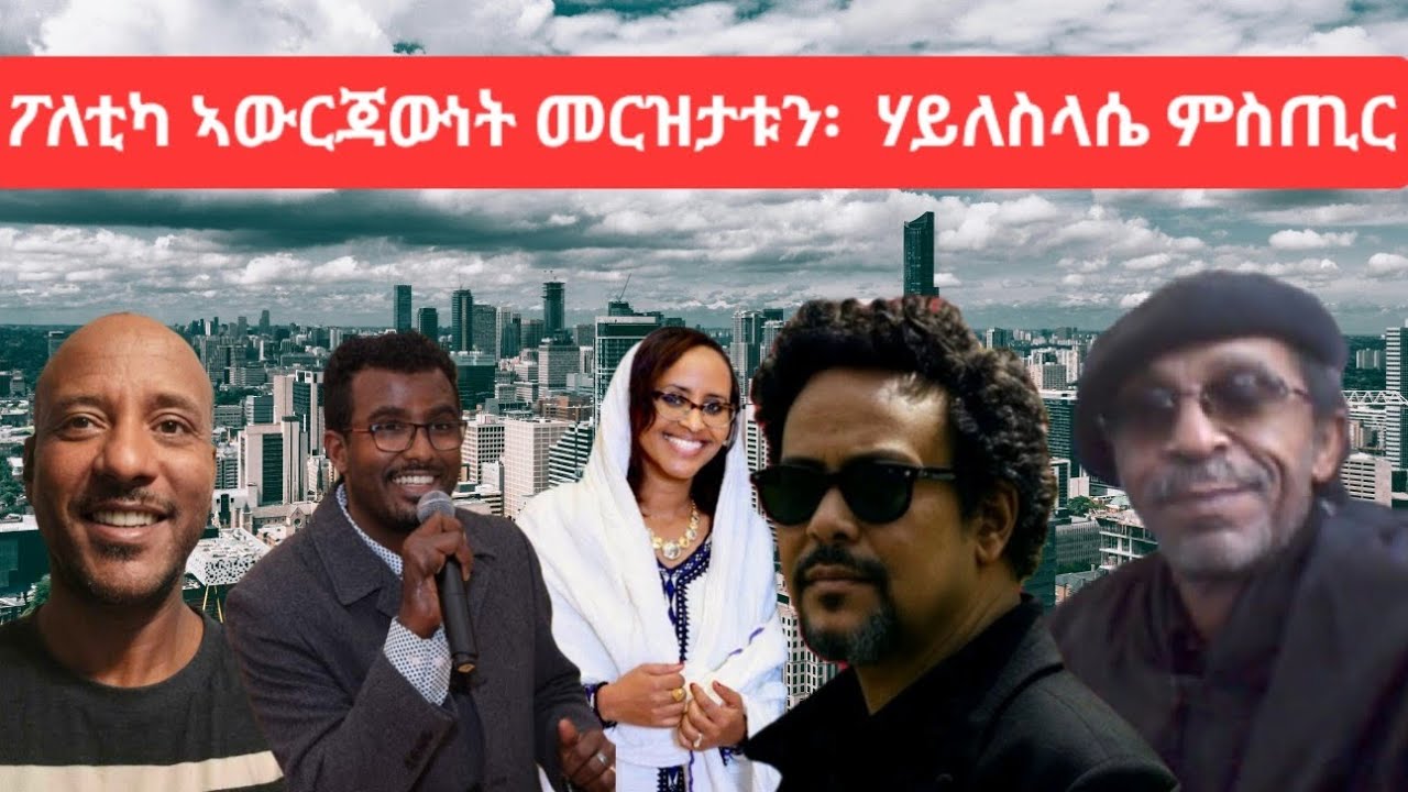 ፖለቲካ ኣዉርጃውነት መርዝታቱን፡ ሃይለስላሴ ምስጢር ምሕደርኡ ኣብ ኤርትራ