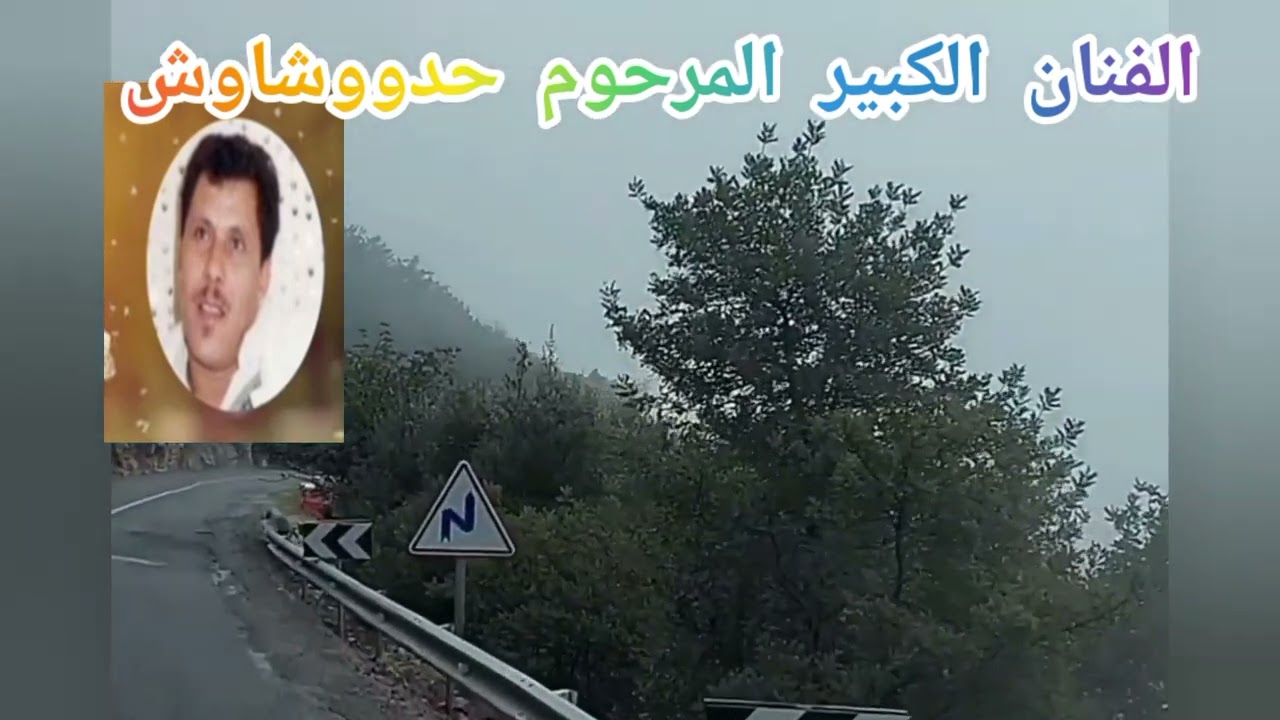 الفنان الكبير المرحوم حدووشاوش الفنانة يطو تمهاوشت الفنون الامازيغي اطلس الكبير والمتوسط