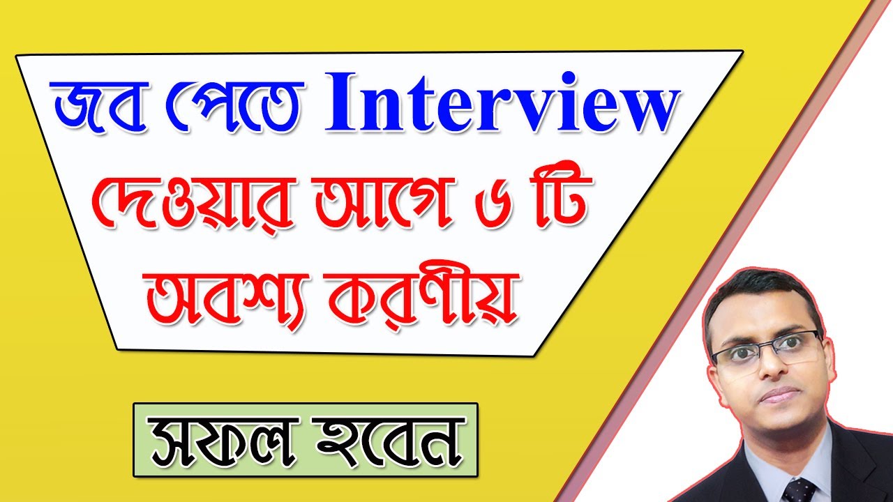 6 Things to do before your job interview in Bangla | Find a Good Job
