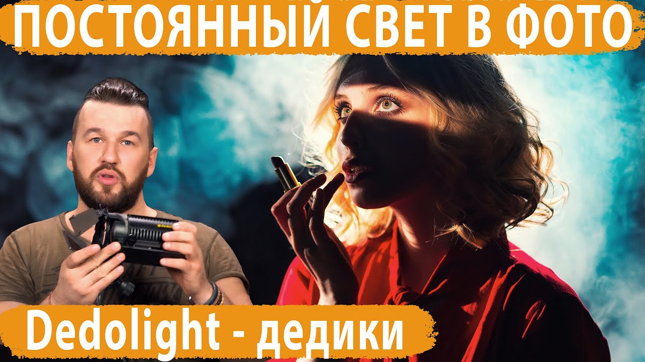 Фотосъемка с постоянным линзовым светом (dedolight) - Фотик в Руки Шоу 98
