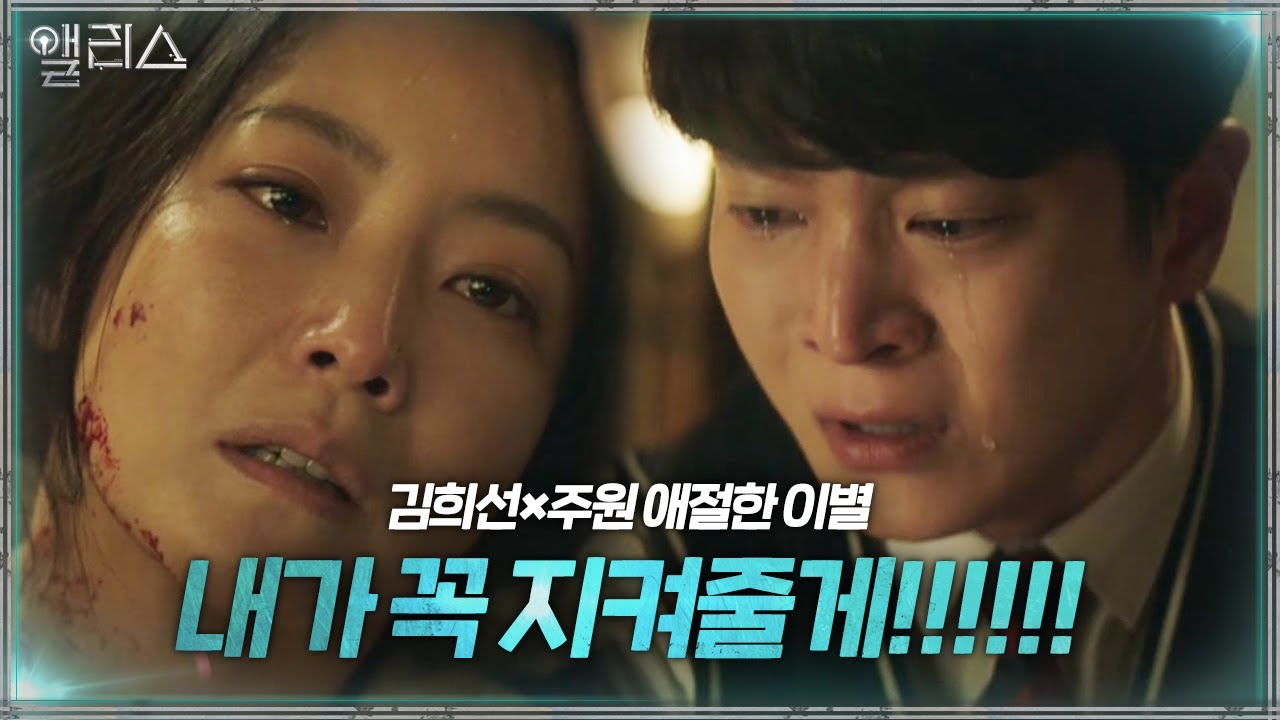 “내가 꼭 지켜줄게” 주원, 김희선 죽음에 처절한 오열ㅣ앨리스(Alice)ㅣSBS DRAMA