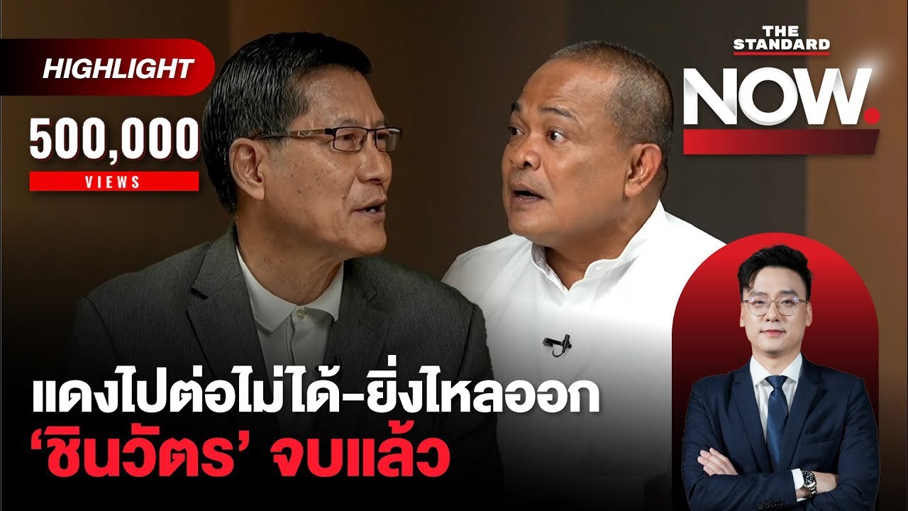 ถอดรหัส ‘ยุบสภา’ ส้มรู้ดีแดงไปต่อไม่ได้ ธรรมนัสจับน้ำเงิน ชินวัตรจบแล้ว | THE STANDARD NOW (HL)
