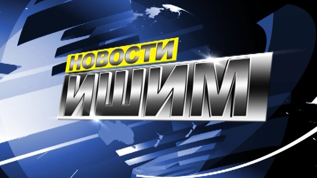 Новости. Ишим - 07.03.2024