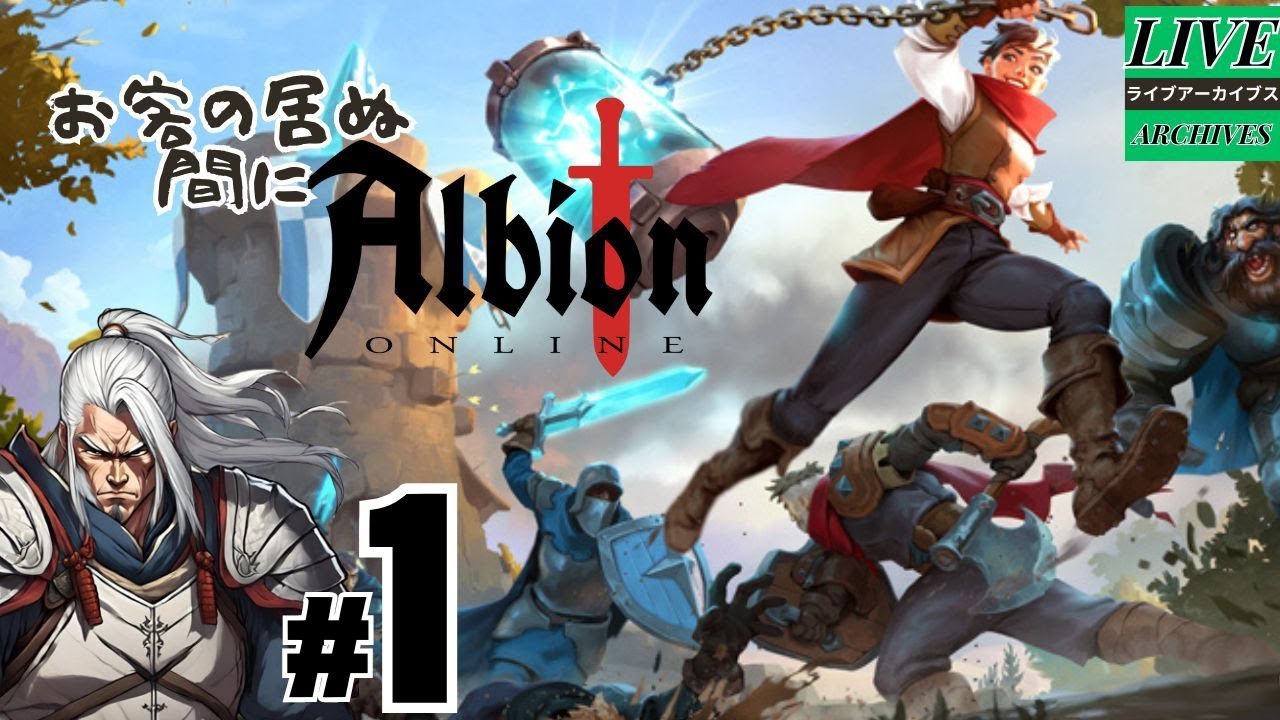 ＃１【Albion Online】広島弁のおじさんが旅をする！お客の居ぬ間にアルビオン配信～お客さん来たら一旦配信終了です！～