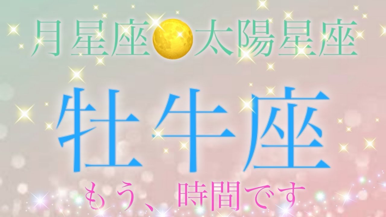 【牡牛座♉︎2月のリーディングメッセージ💫】この先の幸せな成功🌈ここから祝福へと向かう時