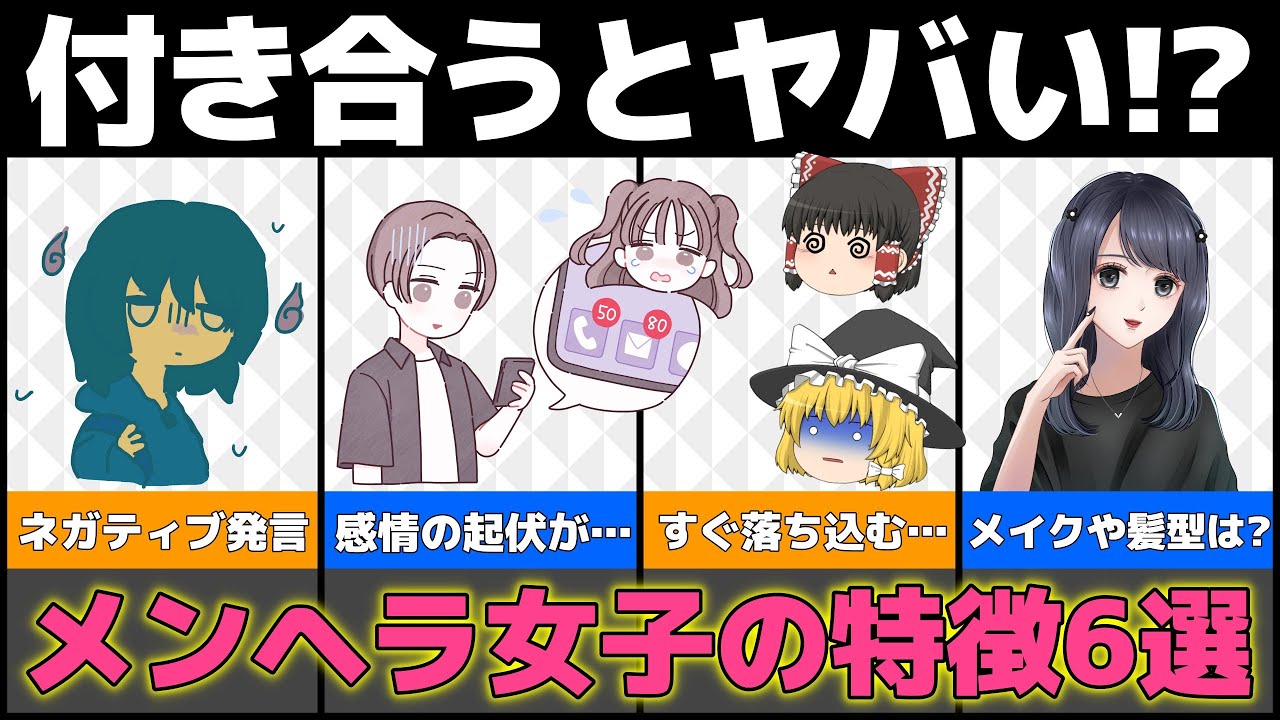 【ゆっくり解説】付き合うと痛い目に合う？メンヘラ女子の特徴！見分け方は？