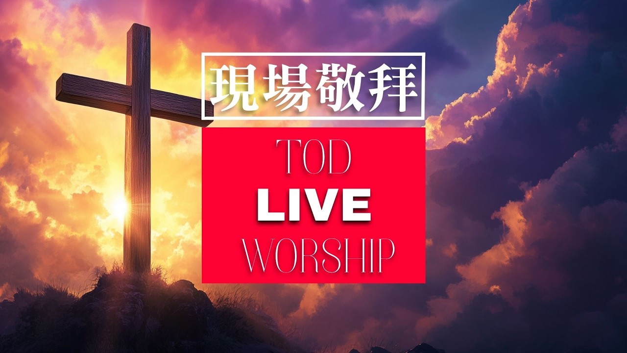 【Live現場敬拜】LW042 敬拜帶來神同在！
