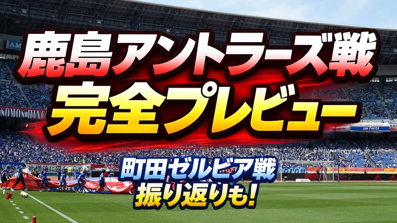横浜Fマリノスvs鹿島アントラーズ戦プレビュー！