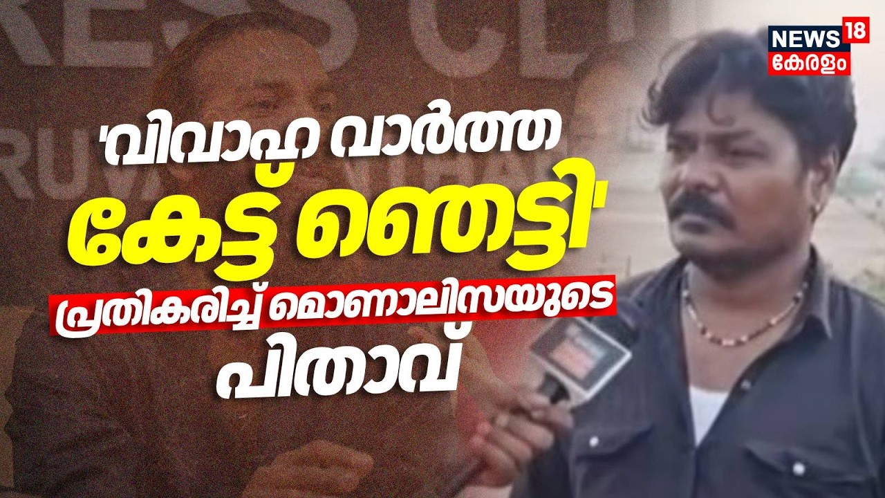 'വിവാഹ വാർത്ത കേട്ട് ഞെട്ടി'; പ്രതികരിച്ച് മൊണാലിസയുടെ പിതാവ് | Monalisa Bhosle Marries Farman Khan