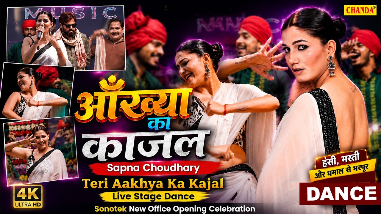 #Sapna Choudhary का सबसे धामकेदार डांस -आंख्या का काजल Live Stage Dance | Sonotek New Office Opening